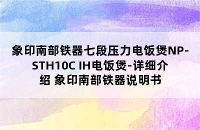 象印南部铁器七段压力电饭煲NP-STH10C IH电饭煲-详细介绍 象印南部铁器说明书